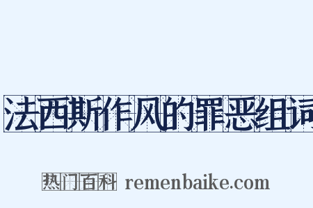 法西斯作风的罪恶组词是什么意思的图片